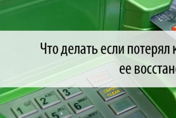 Χάσατε την κάρτα Sberbank - τι να κάνετε;